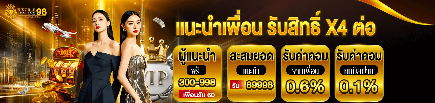 WM98 เว็บพนันออนไลน์ คาสิโนครบวงจร มั่นคงปลอดภัย
