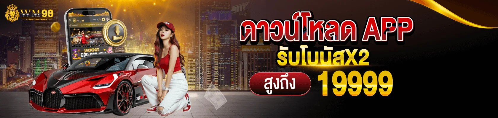 WM98 เว็บพนันออนไลน์ คาสิโนครบวงจร มั่นคงปลอดภัย