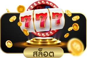 สล็อตออนไลน์ค่ายดังบน WM98