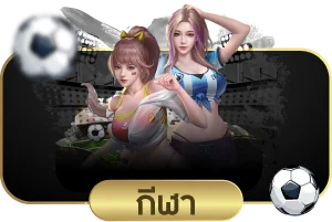แทงบอลออนไลน์ผ่านเว็บ WM98