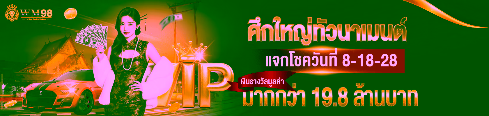 WM98 เว็บพนันออนไลน์ครบวงจร ฝากถอนออโต้